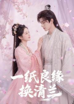 免费在线观看《一纸良缘换清兰》