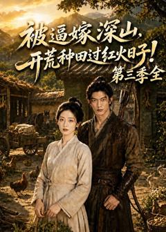 免费在线观看《被逼嫁深山，开荒种田过红火日子！第三季全》