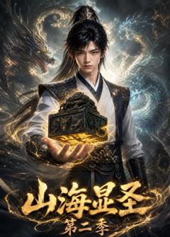 免费在线观看《山海显圣第二季》