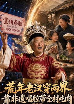 免费在线观看《荒年老汉穿两界：靠非遗唱腔带全村吃肉》