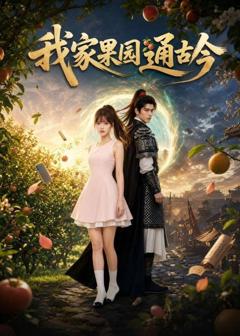 免费在线观看《我家果园通古今》