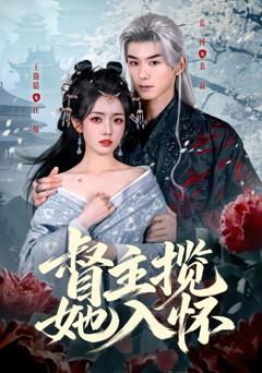 免费在线观看《督主揽她入怀》