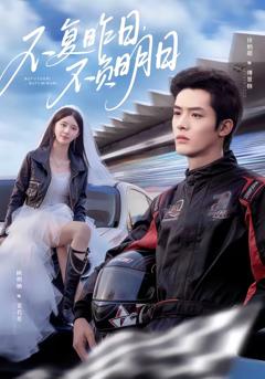 免费在线观看《不复昨日，不负明日》