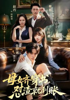 免费在线观看《母女齐穿书，怼渣就到账》