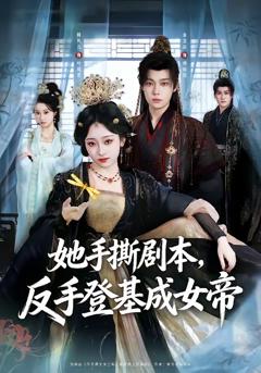 免费在线观看《她手撕剧本，反手登基成女帝》