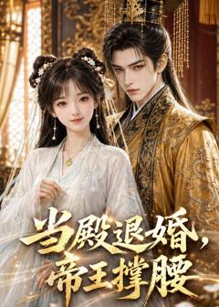 当殿退婚，帝王撑腰