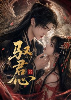 免费在线观看《驭君心》