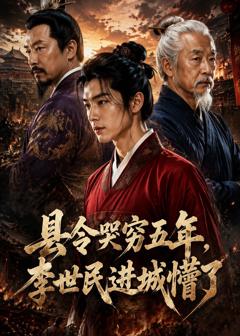 免费在线观看《县令哭穷五年，李世民进城懵了》