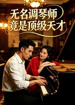 免费在线观看《无名调琴师竟是顶级天才》