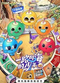 免费在线观看《一路向海的少年》
