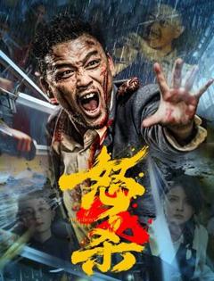 免费在线观看《怒杀》