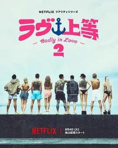 免费在线观看完整版日本剧《不良一族寻爱记第二季》