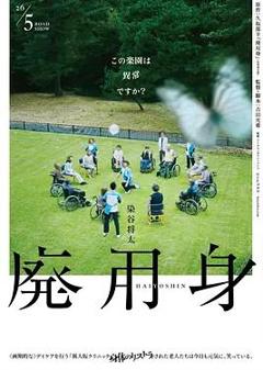 免费在线观看《废用身》