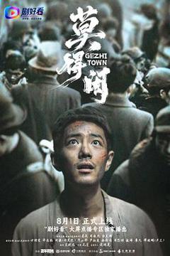 免费在线观看完整版国产剧《莫得闲》