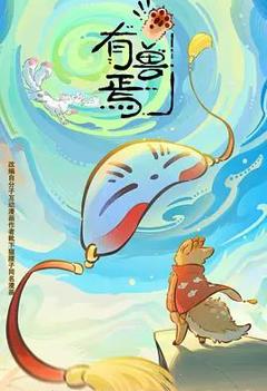 免费在线观看《有兽焉第六季》