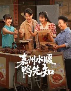 嘉州水暖鸭先知