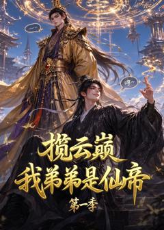揽云巅，我弟弟是仙帝第一季
