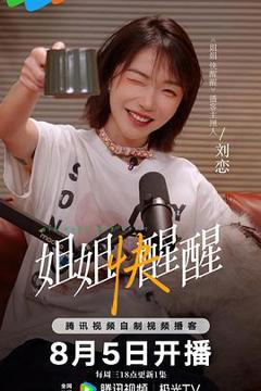 姐姐快醒醒