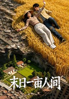 免费在线观看《末日一亩人间》