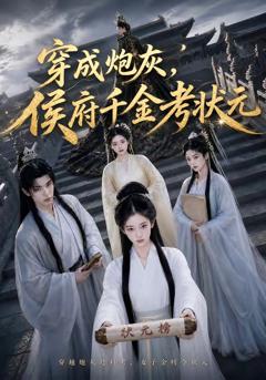 免费在线观看《穿成炮灰，侯府千金考状元》