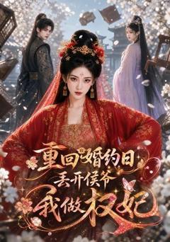 免费在线观看《重回婚约日，丢开侯爷我做权妃》