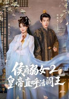 免费在线观看《侯府弱女2：皇帝直呼活阎王》