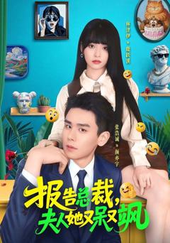 免费在线观看《报告总裁，夫人她又呆又飒》