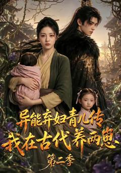 异能弃妇青儿传，我在古代养两崽第二季