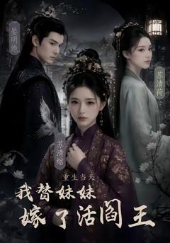 重生当天，我替妹妹嫁了活阎王