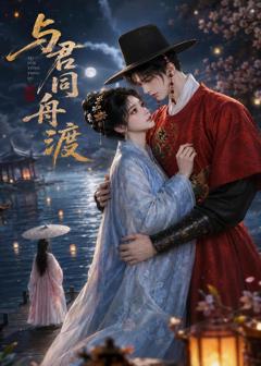 与君同舟渡