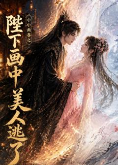 小小画卷之陛下画中美人逃了