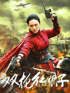 免费在线观看《双枪红娘子》