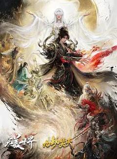 完美世界剧场版九劫焚天