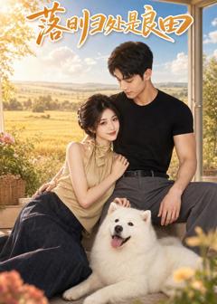 免费在线观看《落日归处是良田》