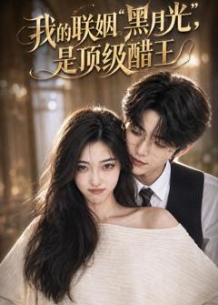 免费在线观看《我的联姻黑月光，是顶级醋王》