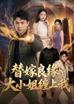 替嫁良缘:大小姐缠上我