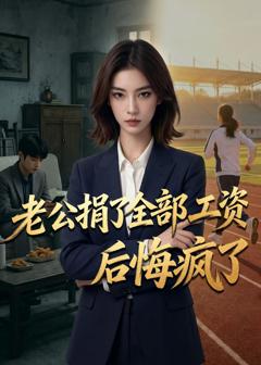 免费在线观看《老公捐了全部工资后悔疯了》