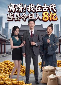 离谱！我在古代当县令日入8亿