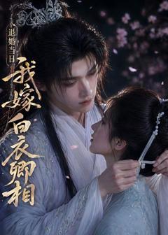 退婚当日我嫁白衣卿相