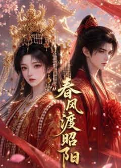 春风渡昭阳