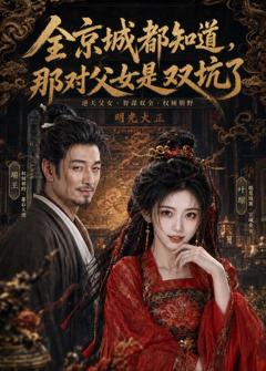 全京城都知道，那对父女是双坑了