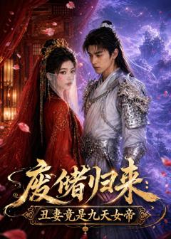 废储归来：丑妻竟是九天女帝