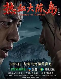 免费在线观看《热血大陈岛》
