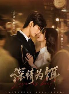 免费在线观看完整版国产剧《深情为饵》