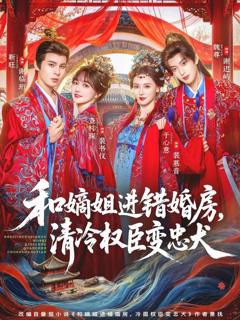和嫡姐进错婚房，清冷权臣变忠犬