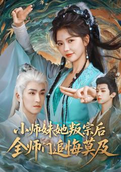 免费在线观看《小师妹她叛宗后全师门追悔莫及》