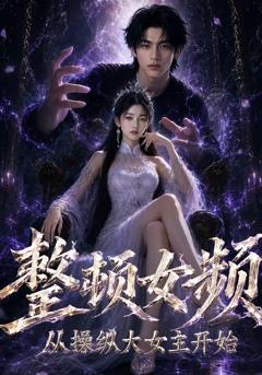 免费在线观看《整顿女频，从操纵大女主开始》