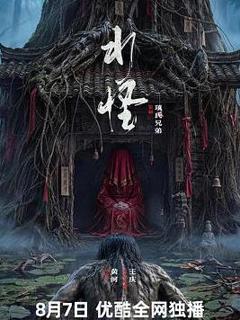 水怪2026