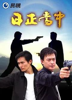 免费在线观看完整版台湾剧《日正当中》