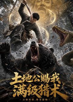 免费在线观看《土地公赐我满级猎术》